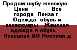 Продам шубу женскую  › Цена ­ 15 000 - Все города, Пенза г. Одежда, обувь и аксессуары » Женская одежда и обувь   . Ненецкий АО,Носовая д.